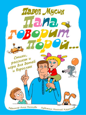 cover image of Папа говорит порой...